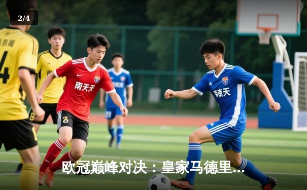 欧冠巅峰对决：皇家马德里3-1力克多特蒙德 维尼修斯双响锁定第15座大耳朵杯 - 2