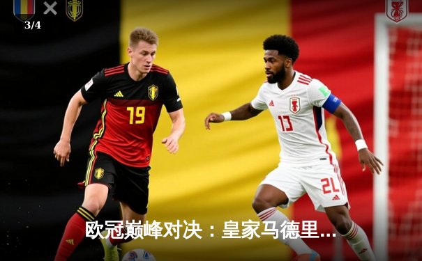 欧冠巅峰对决：皇家马德里3-1力克多特蒙德 维尼修斯双响锁定第15座大耳朵杯 - 3