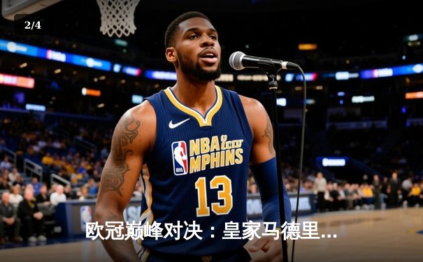 欧冠巅峰对决：皇家马德里3-2逆转拜仁晋级决赛，维尼修斯双响创历史 - 2