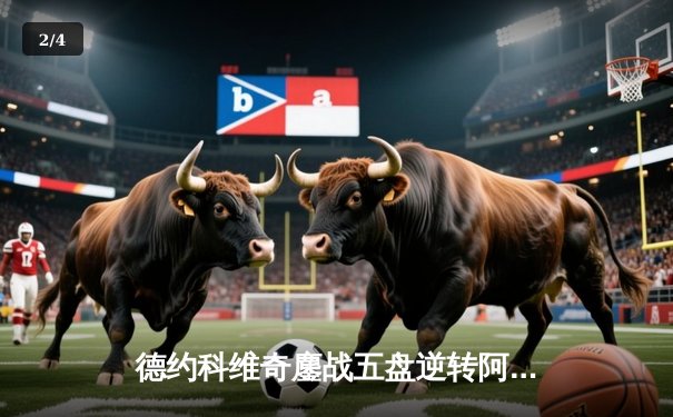 德约科维奇鏖战五盘逆转阿尔卡拉斯 第47次纳德决上演史诗对决 - 2