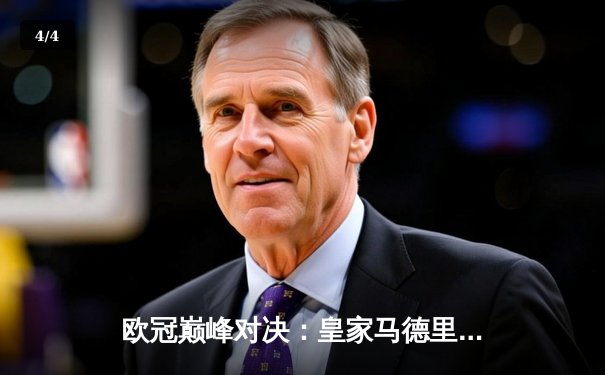 欧冠巅峰对决：皇家马德里3-2逆转拜仁慕尼黑，本泽马加时赛双响定乾坤 - 4