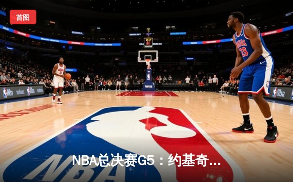 NBA总决赛G5：约基奇狂砍40+三双，掘金险胜热火夺赛点