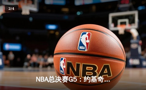 NBA总决赛G5：约基奇狂砍40+三双，掘金险胜热火夺赛点 - 2