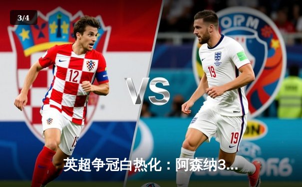 英超争冠白热化：阿森纳3-1力克曼联，萨卡传射建功 - 3