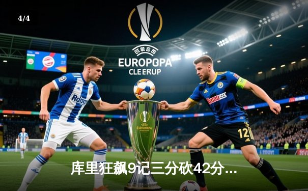 库里狂飙9记三分砍42分 勇士加时逆转凯尔特人迎六连胜 - 4