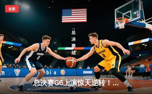 总决赛G6上演惊天逆转！丹佛掘金主场力克森林狼，约基奇三双率队闯入西决