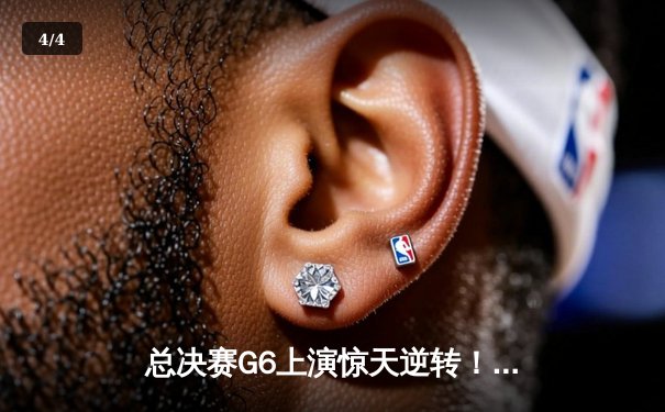 总决赛G6上演惊天逆转！丹佛掘金主场力克森林狼，约基奇三双率队闯入西决 - 4