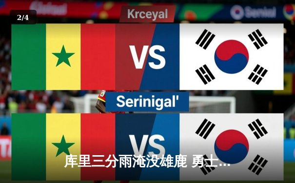 库里三分雨淹没雄鹿 勇士主场加时险胜捍卫西部前六 - 2