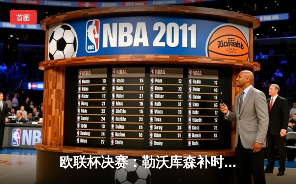 欧联杯决赛：勒沃库森补时绝平加时逆转，3-0完胜亚特兰大创赛季不败神话