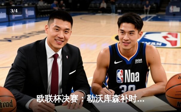 欧联杯决赛：勒沃库森补时绝平加时逆转，3-0完胜亚特兰大创赛季不败神话 - 3