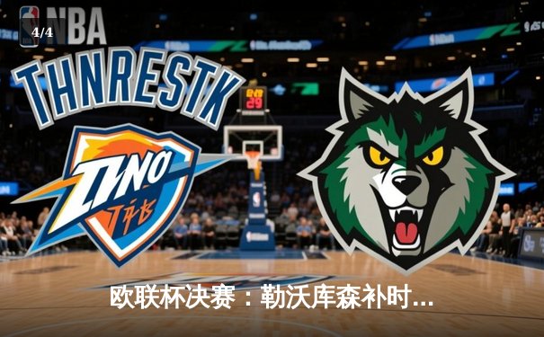 欧联杯决赛：勒沃库森补时绝平加时逆转，3-0完胜亚特兰大创赛季不败神话 - 4