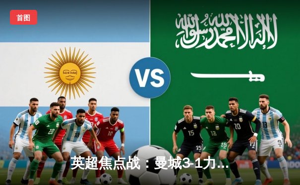 英超焦点战：曼城3-1力克利物浦，哈兰德独中两元助球队登顶