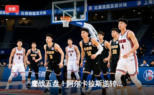 鏖战五盘！阿尔卡拉斯逆转辛纳首夺温网男单桂冠，新生代天王对决创多项纪录