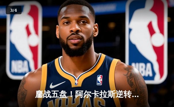 鏖战五盘！阿尔卡拉斯逆转辛纳首夺温网男单桂冠，新生代天王对决创多项纪录 - 3