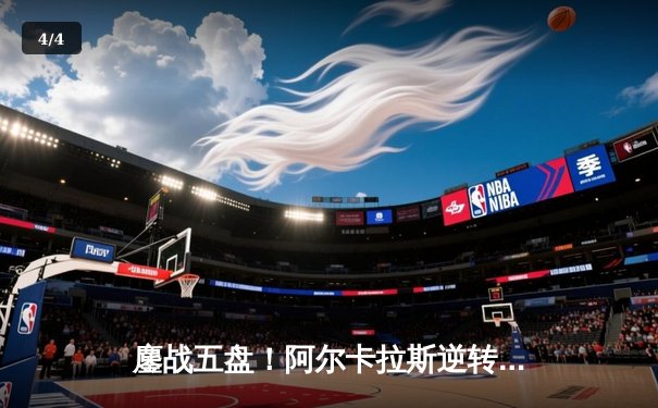 鏖战五盘！阿尔卡拉斯逆转辛纳首夺温网男单桂冠，新生代天王对决创多项纪录 - 4