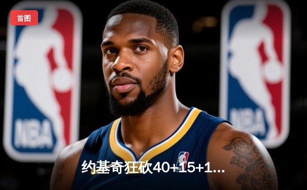 约基奇狂砍40+15+13，掘金加时险胜勇士夺赛季开门红