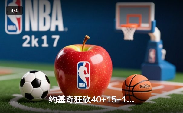 约基奇狂砍40+15+13，掘金加时险胜勇士夺赛季开门红 - 4