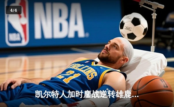 凯尔特人加时鏖战逆转雄鹿 塔图姆36分刷新队史纪录 - 4