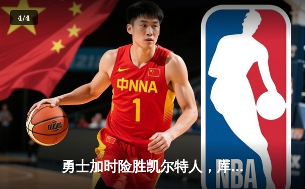 勇士加时险胜凯尔特人，库里狂砍43分率队豪取八连胜 - 4