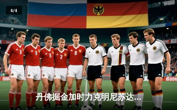 丹佛掘金加时力克明尼苏达森林狼，约基奇35分三双率队逆转取胜 - 4