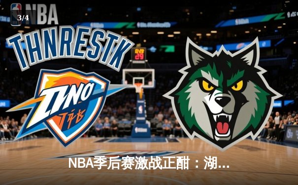 NBA季后赛激战正酣：湖人加时险胜勇士，詹姆斯关键三分锁定胜局 - 3