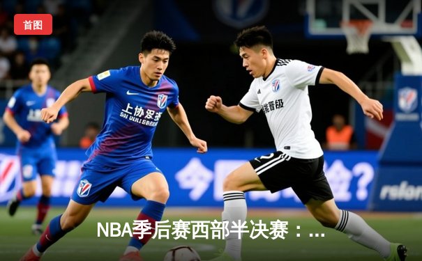 NBA季后赛西部半决赛：掘金主场加时险胜森林狼，约基奇砍下40+三双创历史