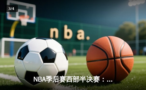NBA季后赛西部半决赛：掘金主场加时险胜森林狼，约基奇砍下40+三双创历史 - 3