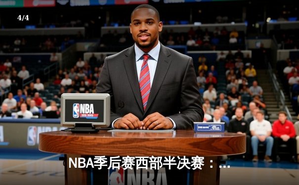 NBA季后赛西部半决赛：掘金主场加时险胜森林狼，约基奇砍下40+三双创历史 - 4