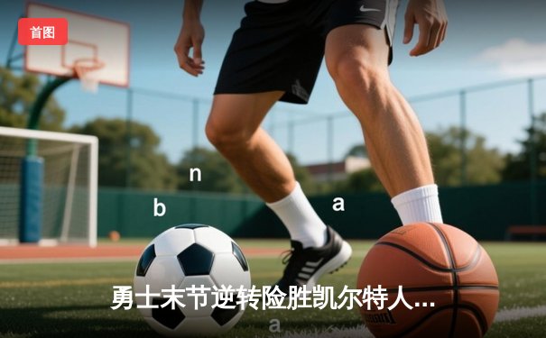 勇士末节逆转险胜凯尔特人，库里39分点燃大通中心