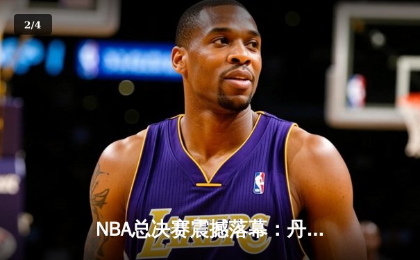 NBA总决赛震撼落幕：丹佛掘金队史首冠，约基奇荣膺FMVP - 2