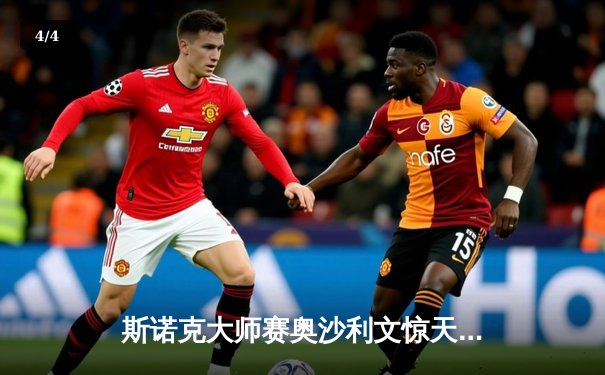 斯诺克大师赛奥沙利文惊天逆转 决胜局轰147满分杆夺冠 - 4