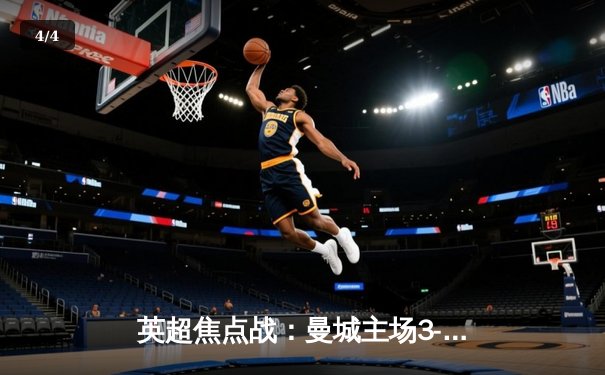 英超焦点战：曼城主场3-1逆转阿森纳，哈兰德双响锁定胜局 - 4