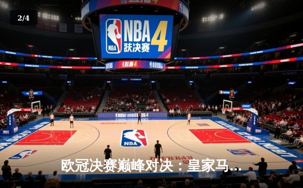 欧冠决赛巅峰对决：皇家马德里2-1力克多特蒙德，第15次加冕欧洲之王 - 2