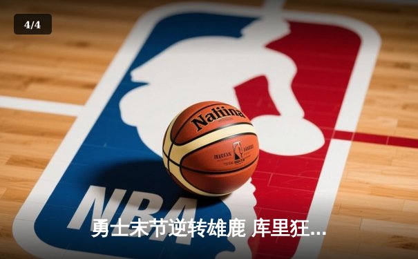勇士末节逆转雄鹿 库里狂砍42分创赛季新高 - 4