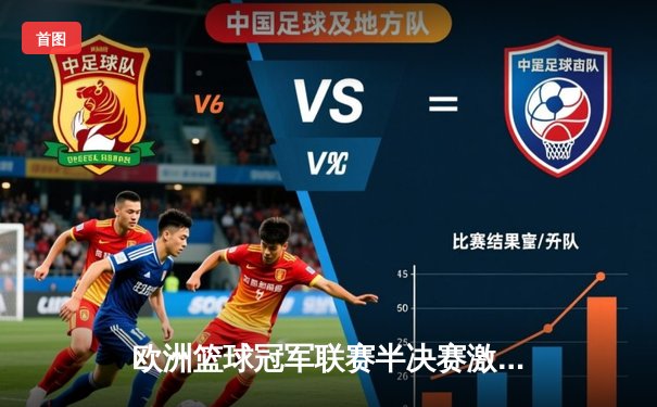 欧洲篮球冠军联赛半决赛激战：奥林匹亚科斯加时险胜费内巴切，韦津科夫独揽38分