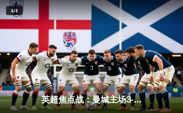 英超焦点战：曼城主场3-1逆转曼联 哈兰德双响领跑射手榜 - 4