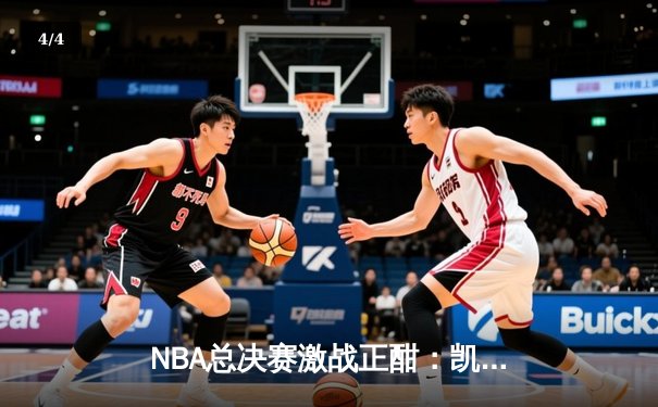 NBA总决赛激战正酣：凯尔特人队凭借团队防守力克勇士夺下天王山之战 - 4