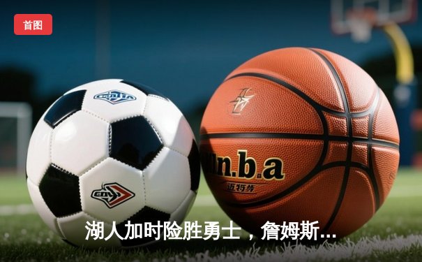 湖人加时险胜勇士，詹姆斯三双库里空砍40分，NBA季后赛次回合上演史诗对决