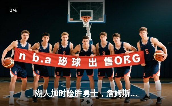 湖人加时险胜勇士，詹姆斯三双库里空砍40分，NBA季后赛次回合上演史诗对决 - 2