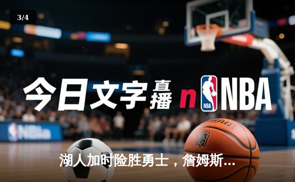 湖人加时险胜勇士，詹姆斯三双库里空砍40分，NBA季后赛次回合上演史诗对决 - 3