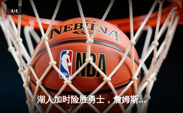 湖人加时险胜勇士，詹姆斯三双库里空砍40分，NBA季后赛次回合上演史诗对决 - 4