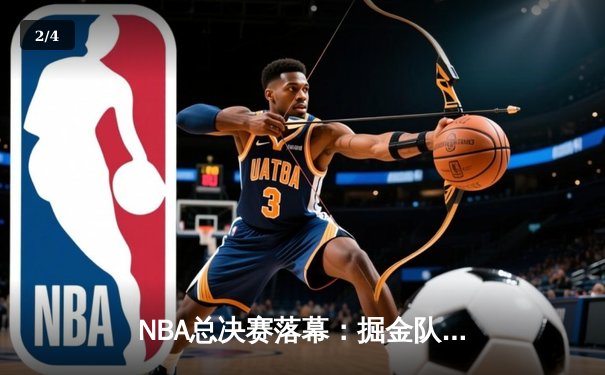 NBA总决赛落幕：掘金队史首冠，约基奇荣膺FMVP - 2