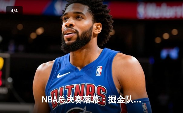 NBA总决赛落幕：掘金队史首冠，约基奇荣膺FMVP - 4