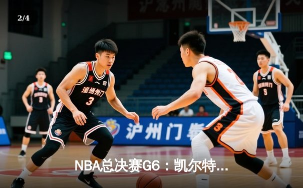 NBA总决赛G6：凯尔特人绝地反击拖入抢七，塔图姆砍下31分创纪录 - 2