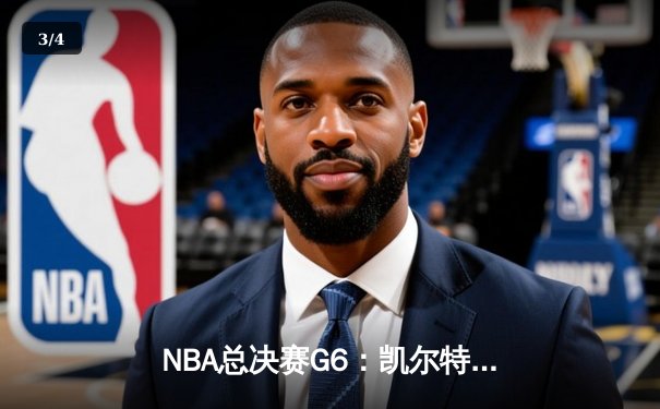 NBA总决赛G6：凯尔特人绝地反击拖入抢七，塔图姆砍下31分创纪录 - 3