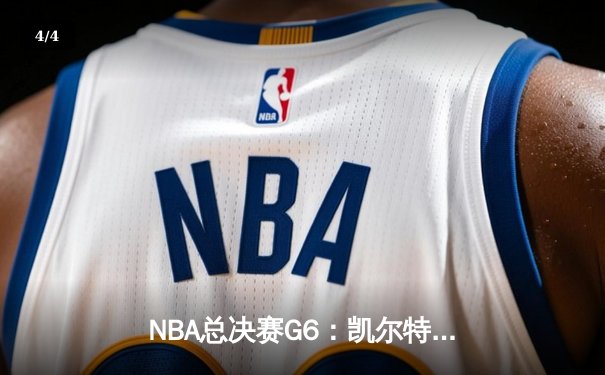 NBA总决赛G6：凯尔特人绝地反击拖入抢七，塔图姆砍下31分创纪录 - 4