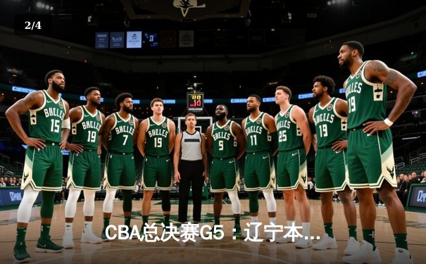 CBA总决赛G5：辽宁本钢逆转广东华南虎成功卫冕，赵继伟荣膺FMVP - 2