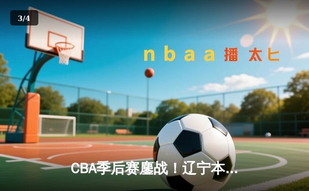 CBA季后赛鏖战！辽宁本钢加时逆转广东宏远，赵继伟30+12率队夺赛点 - 3