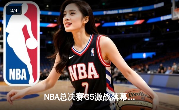 NBA总决赛G5激战落幕，勇士逆转凯尔特人夺冠军点 - 2