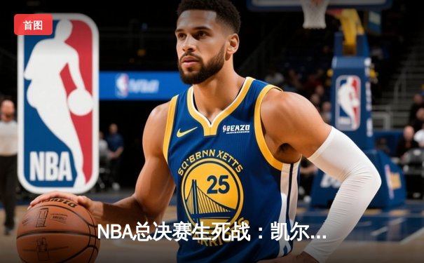 NBA总决赛生死战：凯尔特人险胜勇士，塔图姆砍下34分带队夺冠